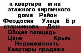 1-к квартира33 м²на 2/5 этажного кирпичного дома › Район ­ Феодосия  › Улица ­ Б-р старшинова  › Дом ­ 12 › Общая площадь ­ 33 › Цена ­ 2 400 000 - Крым Недвижимость » Квартиры продажа   